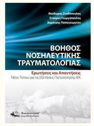Βοηθός Νοσηλευτικής Τραυματολογίας - Κωνσταντάρας