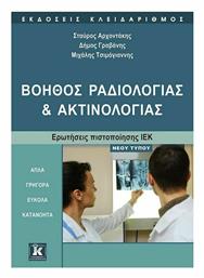 Βοηθός Ραδιολογίας και Ακτινολογίας, Ερωτήσεις Πιστοποίησης ΙΕΚ Νέου Τύπου - Κλειδάριθμος