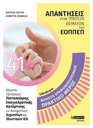 Βοηθός Βρεφονηπιοκόμου, Απαντήσεις στην Τράπεζα Θεμάτων του ΕΟΠΠΕΠ - 24 γράμματα