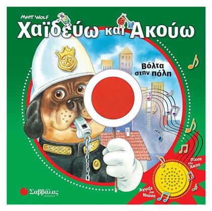 Βόλτα στην Πόλη - Χαϊδεύω και Ακούω - Σαββάλας