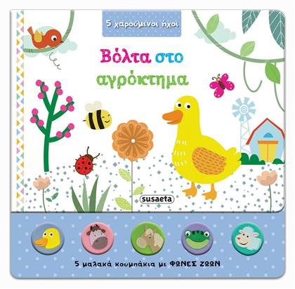 Βόλτα στο αγρόκτημα - Susaeta