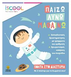 Βόλτα στο Διάστημα, Παίζω-Λύνω-Μαθαίνω - iScool