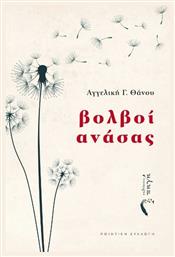 Βολβοί Ανάσας - Εκδόσεις Πηγή