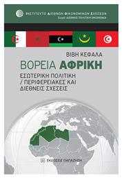 Βόρεια Αφρική, Εσωτερική πολιτική - Περιφερειακές και διεθνείς σχέσεις - Εκδόσεις Παπαζήση