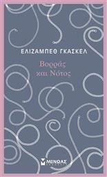 Βορράς και Νότος - Μίνωας