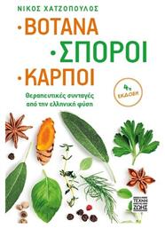Βοτανα, Σποροι, Καρποι - Η Τέχνη της Ζωής