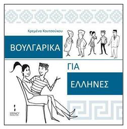 Βουλγαρικά για Έλληνες - Ιδιωτική Έκδοση