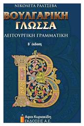 Βουλγαρική γλώσσα, Λειτουργική γραμματική - Αφοί Κυριακίδη