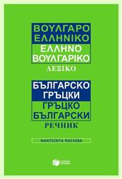 Βουλγαροελληνικό, ελληνοβουλγαρικό λεξικό - Πατάκης