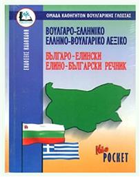 Βουλγαροελληνικο - Ελληνοβουλγαρικο Λεξικο (Pocket) - Καλοκάθη