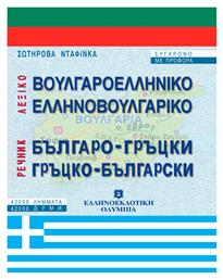 Βουλγαροελληνικό, ελληνοβουλγαρικό λεξικό, Σύγχρονο με προφορά: 42.000 λήμματα - Ελληνοεκδοτική