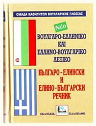 ΒΟΥΛΓΑΡΟΕΛΛΗΝΙΚΟ ΚΑΙ ΕΛΛΗΝΟΒΟΥΛΓΑΡΙΚΟ ΛΕΞΙΚΟ - Καλοκάθη