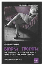 Βούρλα - Τρούμπα, Μια Περιήγηση στον Χώρο του Περιθωρίου και της Πορνείας του Πειραία (1840-1968) - Εκδόσεις Μωβ