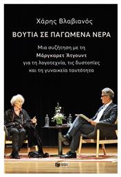 Βουτιά σε Παγωμένα Νερά - Πατάκης