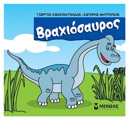 Βραχιόσαυρος, Μικροί Δεινόσαυροι - Μίνωας