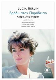 Βράδυ στον Παράδεισο, Ακόμα Λίγες Ιστορίες - Στερέωμα