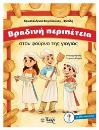 Βραδινή Περιπέτεια Στον Φούρνο Της Γιαγιάς - Εκδόσεις Έαρ