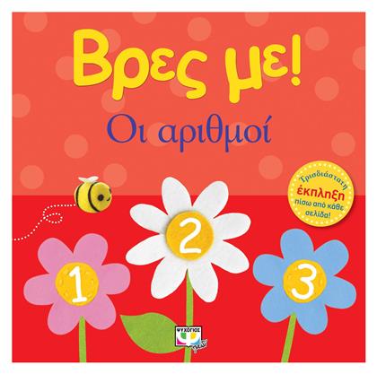 Βρες με: Οι αριθμοί - Ψυχογιός