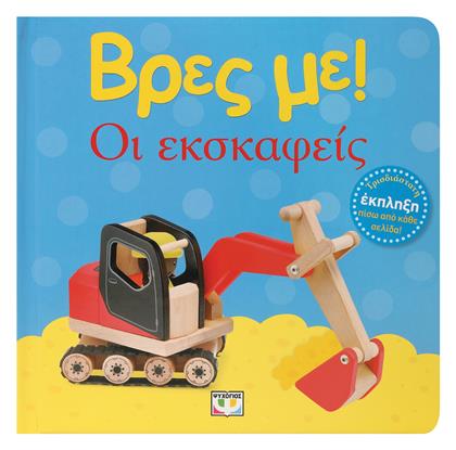 Βρες Με: ΟΙ Εκσκαφείς - Ψυχογιός