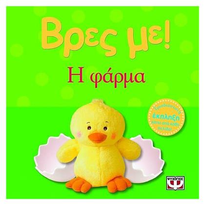 Βρες με: Η Φάρμα - Ψυχογιός