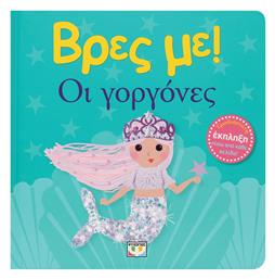 Βρες Με: Οι Γοργόνες - Ψυχογιός