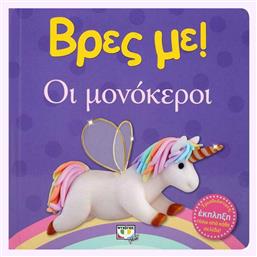 Βρες Με!, οι Μονόκεροι - Ψυχογιός