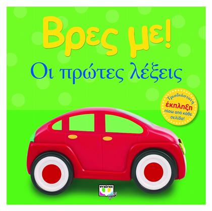 Βρες με! Οι πρώτες λέξεις - Ψυχογιός