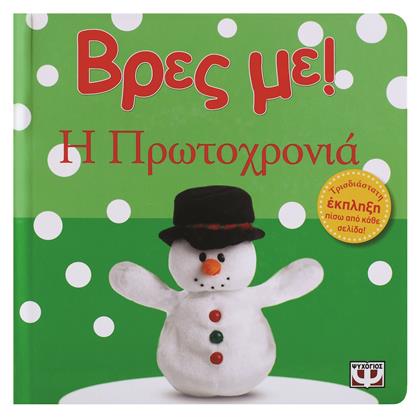 Βρες με! Η Πρωτοχρονιά - Ψυχογιός