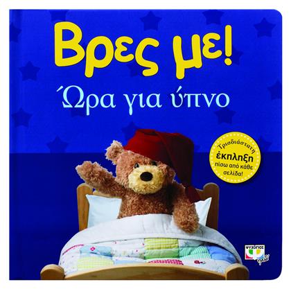 Βρες με: Ώρα για ύπνο - Ψυχογιός