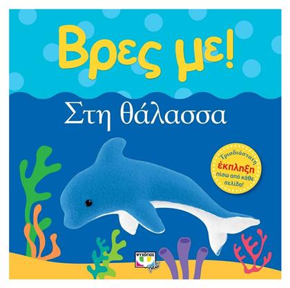 Βρες με: Στη θάλασσα - Ψυχογιός