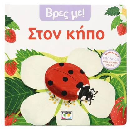 Βρες Με: Στον Κήπο - Ψυχογιός