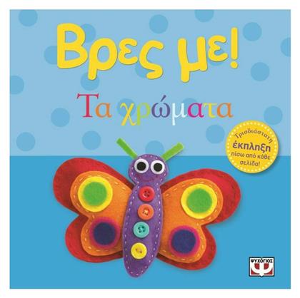 Βρες με: Τα χρώματα - Ψυχογιός