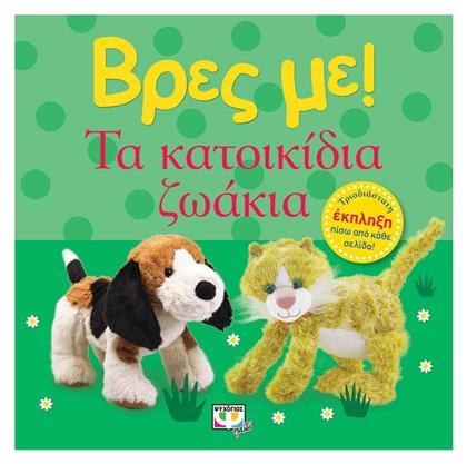Βρες με! Τα Κατοικίδια Ζωάκια - Ψυχογιός