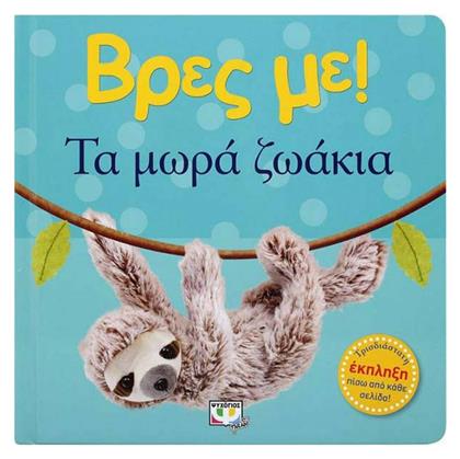 Βρες Με!, τα Μωρά Ζωάκια - Ψυχογιός