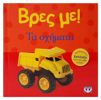 Βρες με: Τα οχήματα - Ψυχογιός
