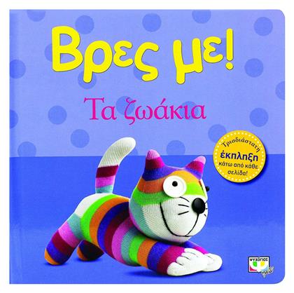 Βρες με: Τα ζωάκια - Ψυχογιός