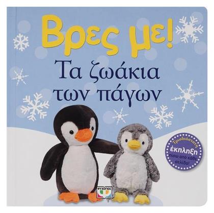 Βρες με! Τα Ζωάκια των Πάγων - Ψυχογιός