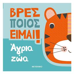 Βρες Ποιος Είμαι Άγρια Ζώα - Μεταίχμιο