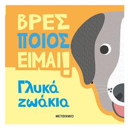 Βρες Ποιος Είμαι Γλυκά Ζωάκια - Μεταίχμιο