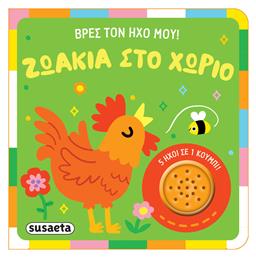 Βρες τον ήχο μου! Ζωάκια στο χωριό - Susaeta