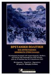 Βρετανική πολιτική και αντιστασιακά κινήματα στην Ελλάδα, Η απόρρητη αναφορά του ταγματάρχη David J. Wallace, σχετικά με την επίσκεψη στην Ελλάδα από τις 14 Ιουλίου έως τις 9 Αυγούστου 1943 - Πελασγός