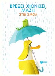 Βρέξει χιονίσει, μαζί! - Πατάκης