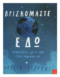 Βρισκόμαστε εδώ, Σημειώσεις για τη ζωή στον πλανήτη Γη - Ίκαρος