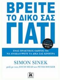 Βρείτε το Δικό Σας Γιατί - Κλειδάριθμος