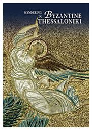 Wandering in Byzantine Thessaloniki - Καπόν