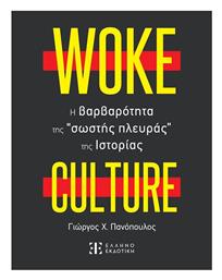 Woke Culture, H Βαρβαρότητα Της Σωστής Πλευράς Της Ιστορίας - Ελληνοεκδοτική