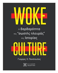 Woke Culture, H Βαρβαρότητα Της Σωστής Πλευράς Της Ιστορίας από το GreekBooks