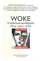 Woke. H Καθολική Αποδόμηση Έθνος-φύλο-φυλή - Εναλλακτικές Εκδόσεις