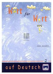 WORT FUR WORT 2 (KOYNAΛΑΚΗ) - Εκδόσεις Κουναλάκη