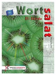 WORTSALAT HAUPTBUCH (ΓΛΩΣΣΑΡΙ) ακτινιδιο - Γερμανικές Εκδόσεις